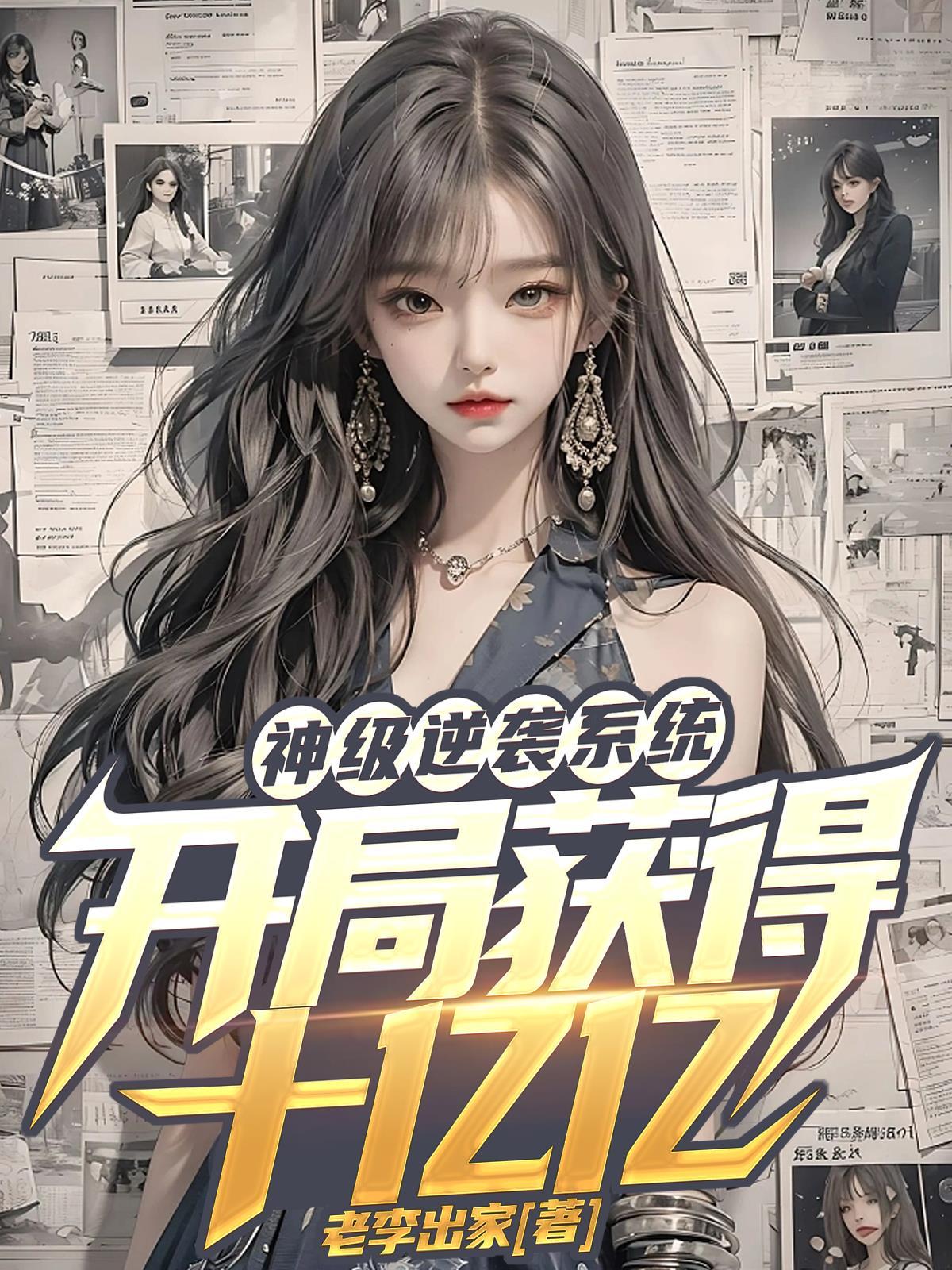 神级系统开局就亿年修为