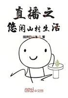 直播之悠闲山村生活 腼腆的小猪