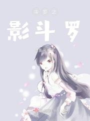 斗罗大陆之影子斗罗