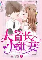 大首长小甜妻全文阅读