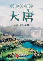 带着系统来大唐全文阅读