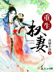 重生权贵之妻