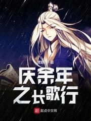 庆余年 长公主之死