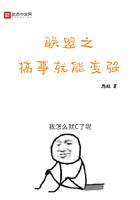 英雄联盟之搞事就能变强