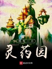 我有一个灵药园