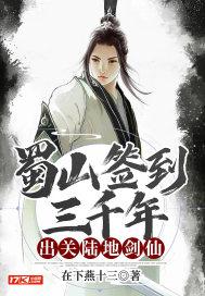 蜀山签到三百年