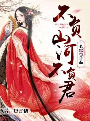 不负山河不负你是什么意思