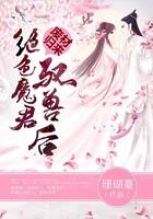废柴狂后魔君别乱来免费