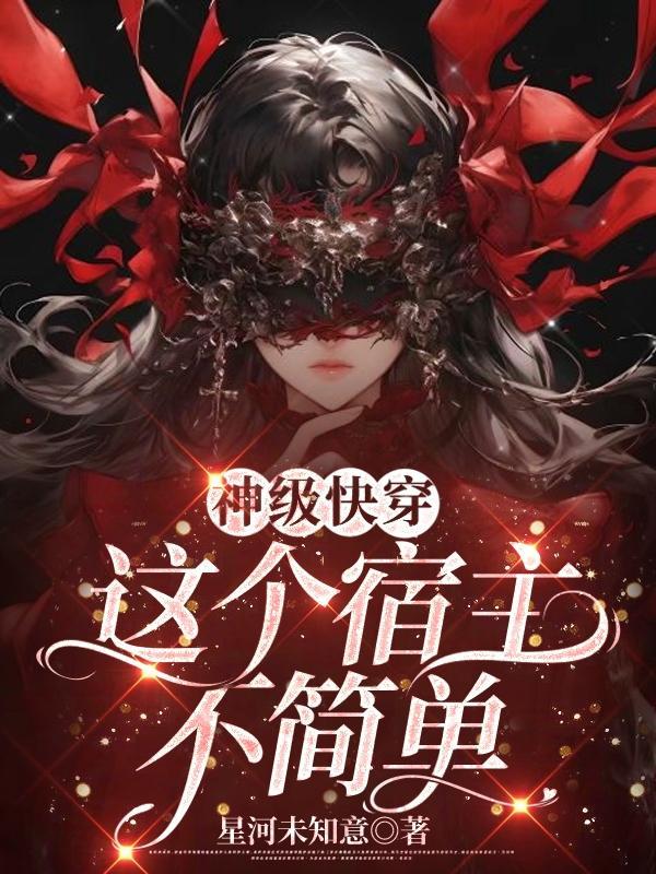 快穿这个宿主真的很飘