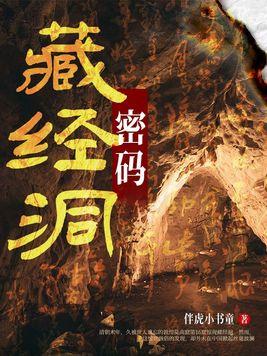 藏经洞是怎么被发现的