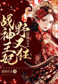 权倾天下战神王妃野又狂莫辞宫主