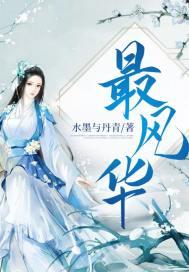 最风华全文免费阅读