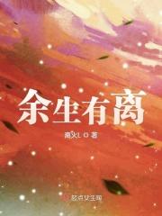 余生离歌