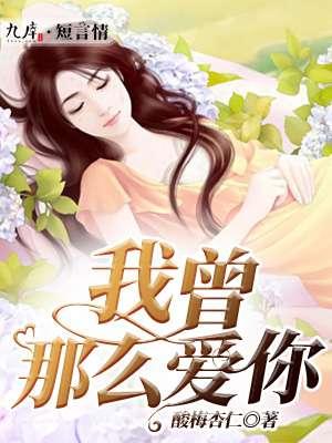 我曾经那么爱你简谱