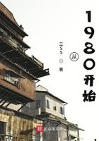 从1980开始笔趣阁