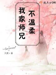 我家师兄不温柔漫画