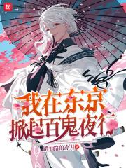 在东京掀起白鬼叶行