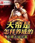 天帝是一个什么样的人