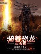骑着恐龙去末世