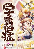 学霸凶猛凶猛