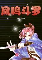凤鸣斗罗起点