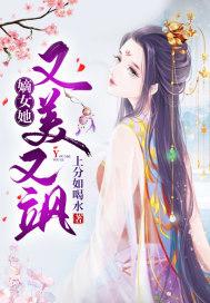 嫡女她又美又飒 上分如喝水