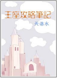 王座攻略笔记虐吗