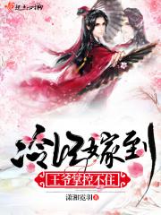 冷王爷遇上冷王妃