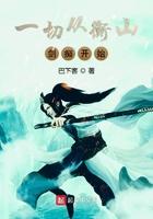一切从衡山剑痴开始笔趣