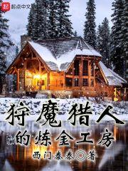 狩魔猎人的炼金小屋