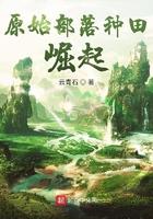 原始部落种田崛起目录