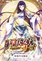 斗破从俘获女神开始目录