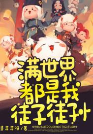 满城都是我徒孙