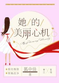 她的美丽心机txt百度