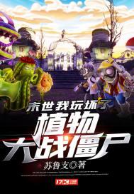 末世我玩坏了植物大战僵尸实体