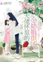 大佬怀里的小姑娘很凶正版