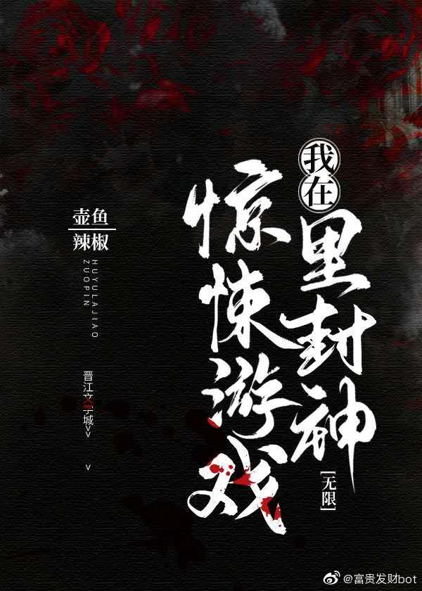 我在惊悚游戏里封神简介