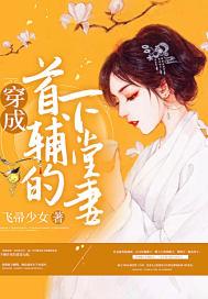 穿成首辅的下堂妻好看吗