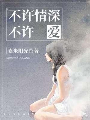 不许深情度余生
