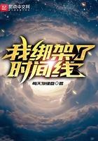我绑架了时间线TXT笔趣阁