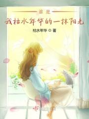 谁是我枯水年华的一抹阳光作文