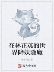 在林正英的世界降妖除魔999