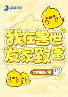 我在兽世发家致富百度