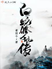 白蛇修仙传全文免费阅读
