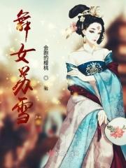 女主是苏舞是什么