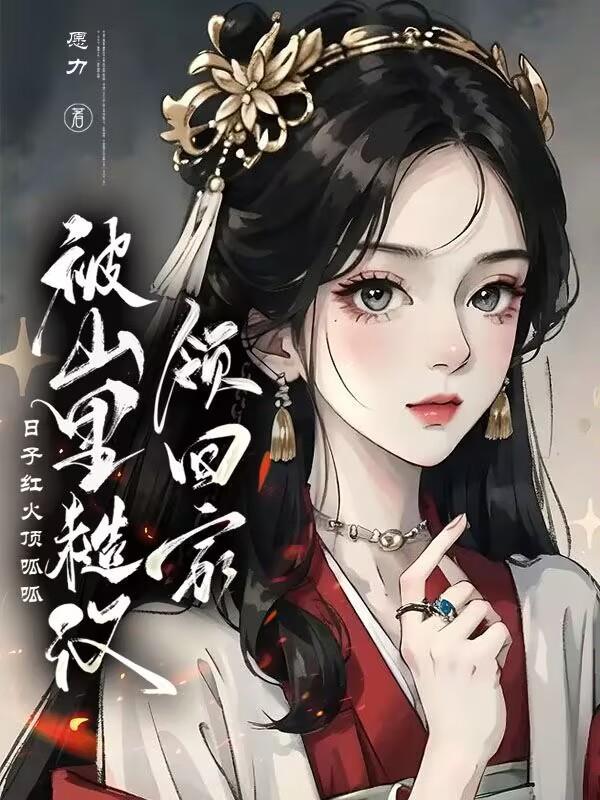 山里糙汉俏娇娘