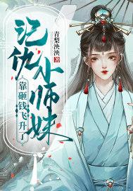 记仇小师妹靠砸钱飞升了男主是谁