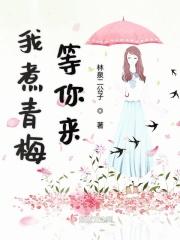 青梅煮酒盼你来