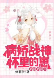 病娇战神得哄着最新章节