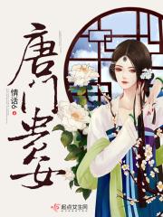 唐门贵女唐谢